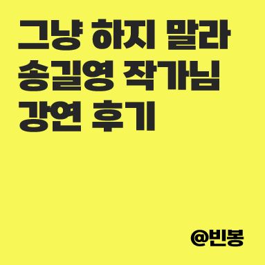그냥하지말라-송길영-작가-강연-후기