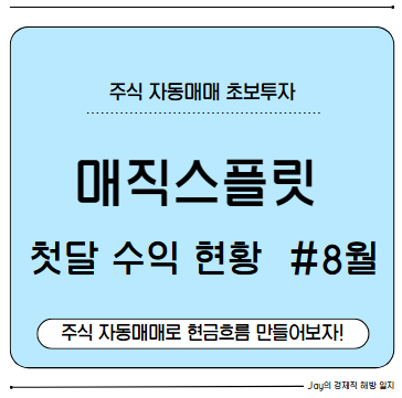 매직스플릿 주식 자동매매 8월 실전 후기