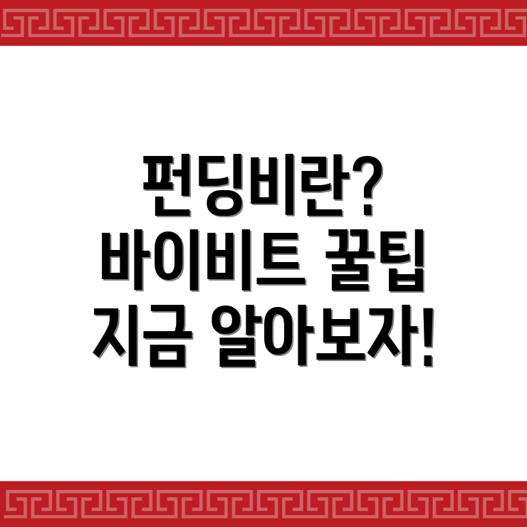 바이비트 펀딩비