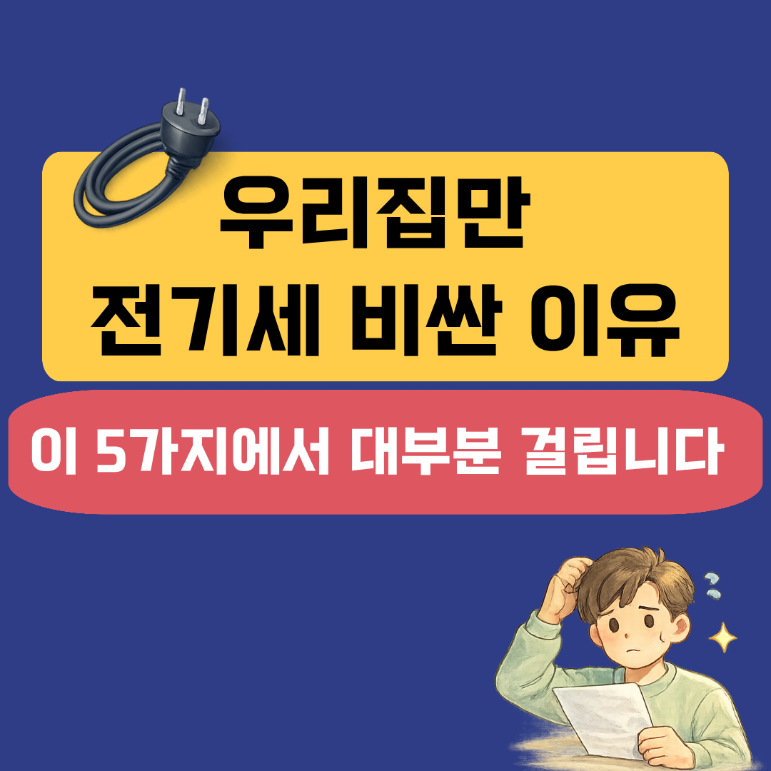 전기요금 많이 나오는 집 특징 5가지 – 대부분 여기서 걸립니다