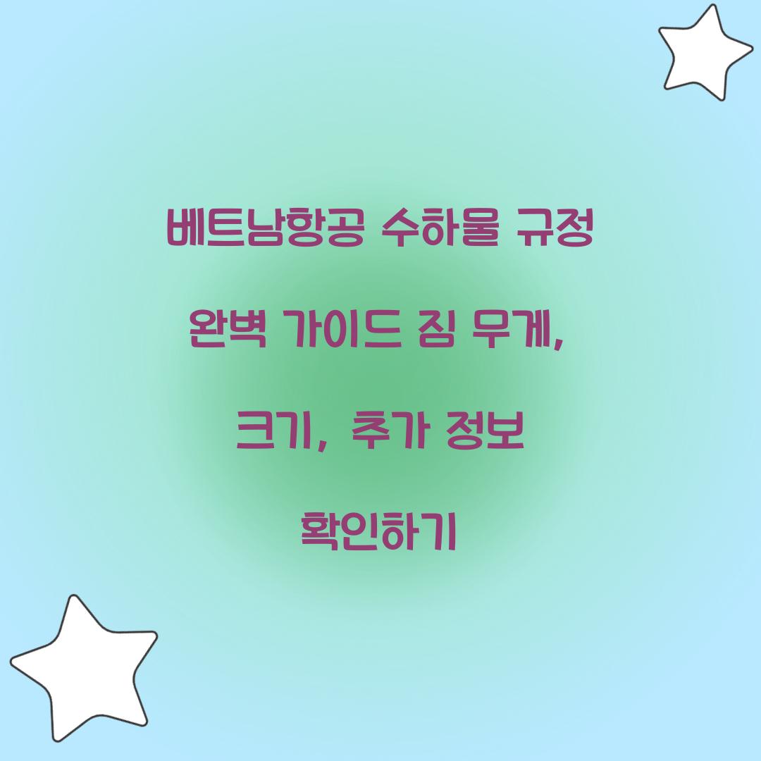 베트남항공 수하물 규정