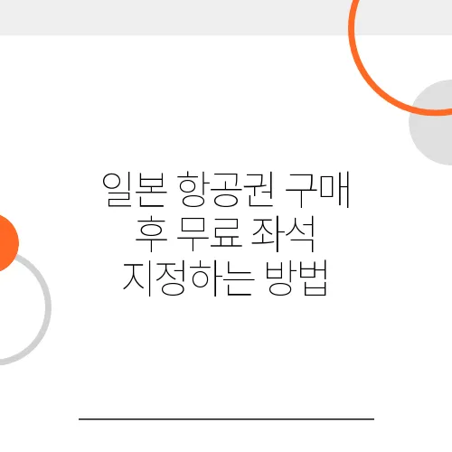 일본 항공권 구매 후 무료 좌석 지정하는 방법