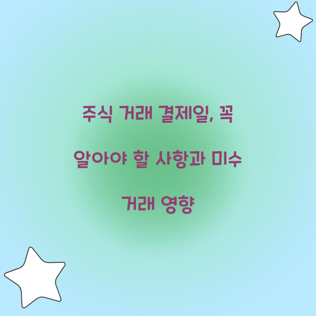 주식 거래 결제일