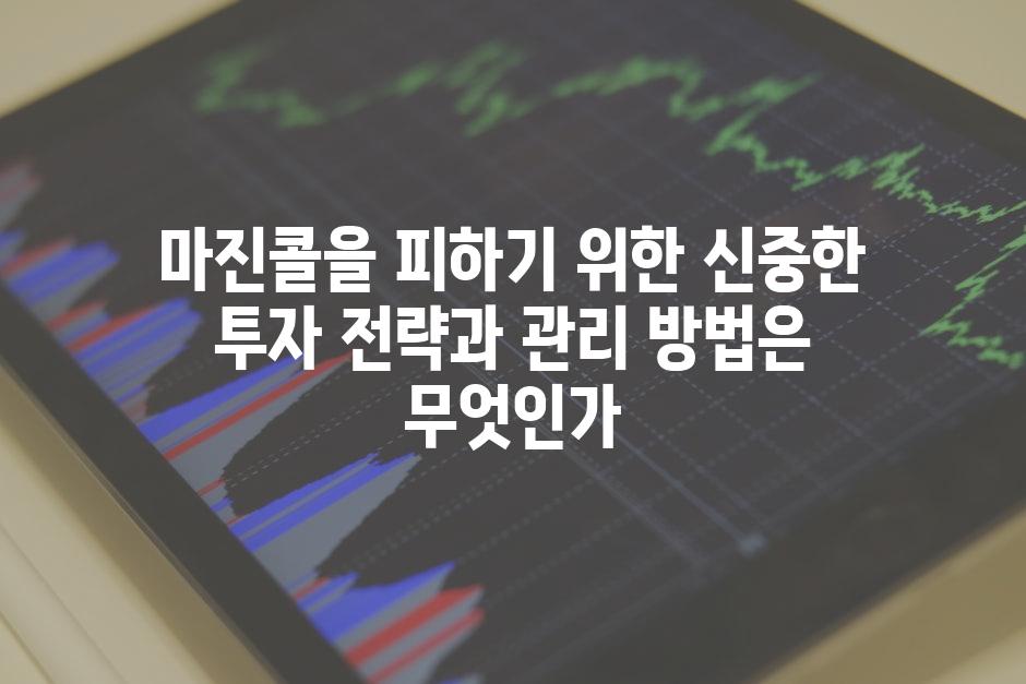 마진콜을 피하기 위한 신중한 투자 전략과 관리 방법은 무엇인가