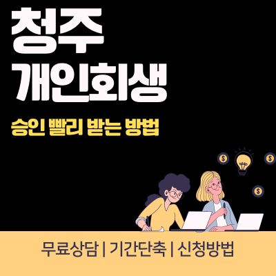썸네일_청주 개인회생 기간단축