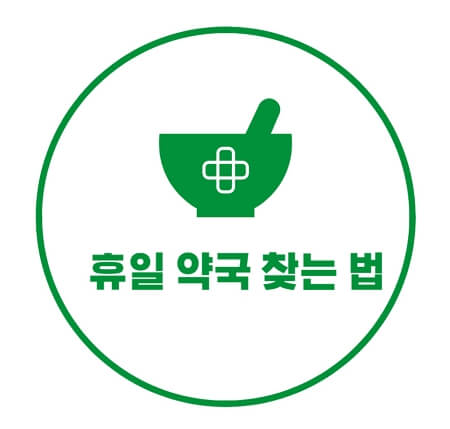 휴일 약국 찾는 법