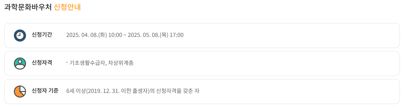 과학문화바우처 신청기간