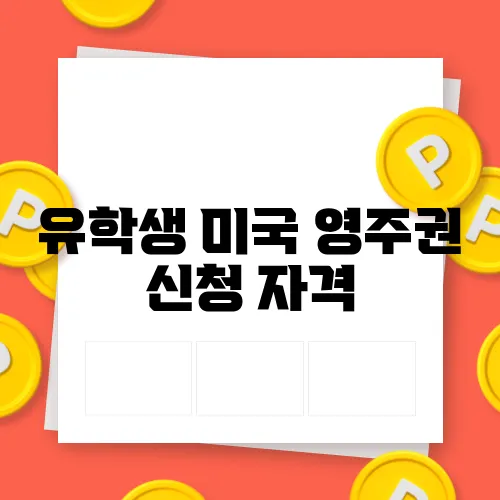유학생 미국 영주권 신청 자격