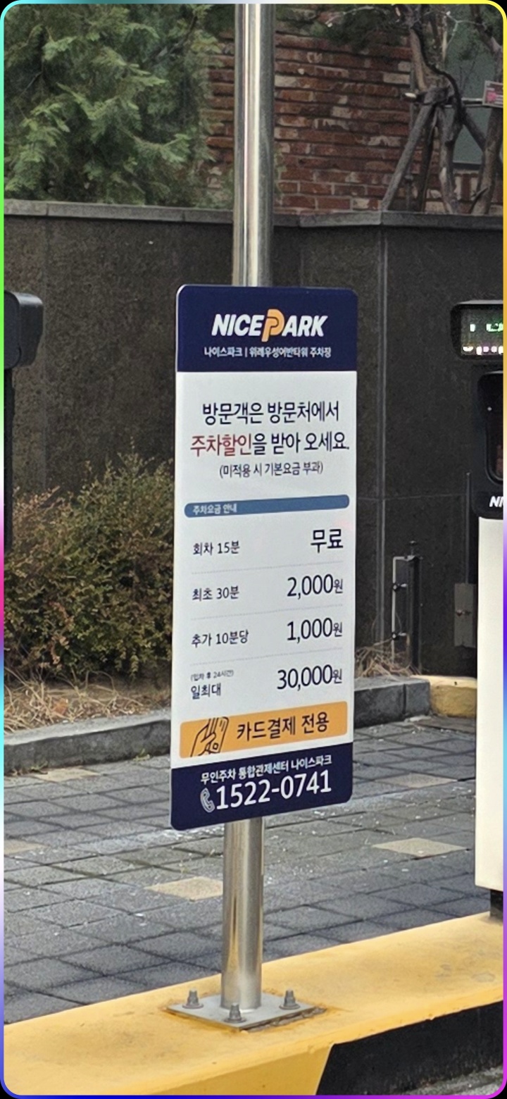 주차요금-안내판입니다.