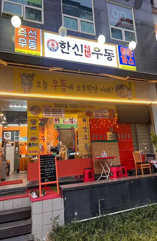 한신우동 가양점
