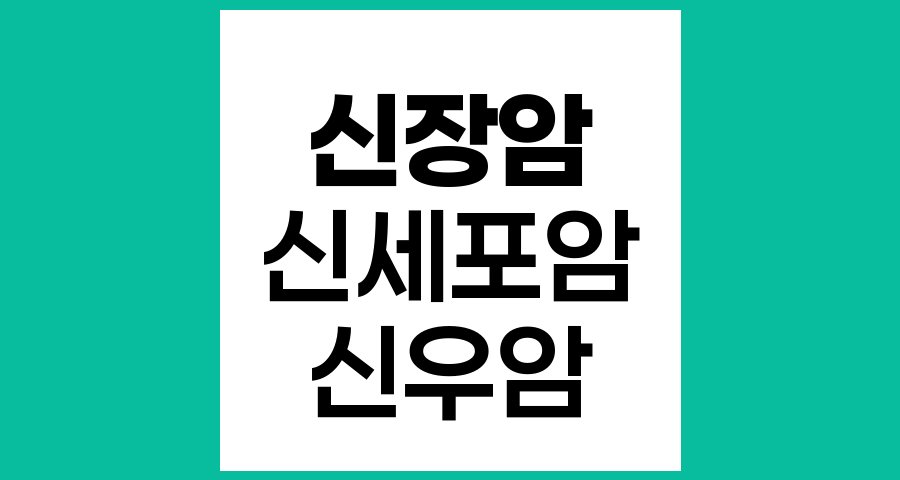 신장암, 신세포암, 신우암의 차이와 이해