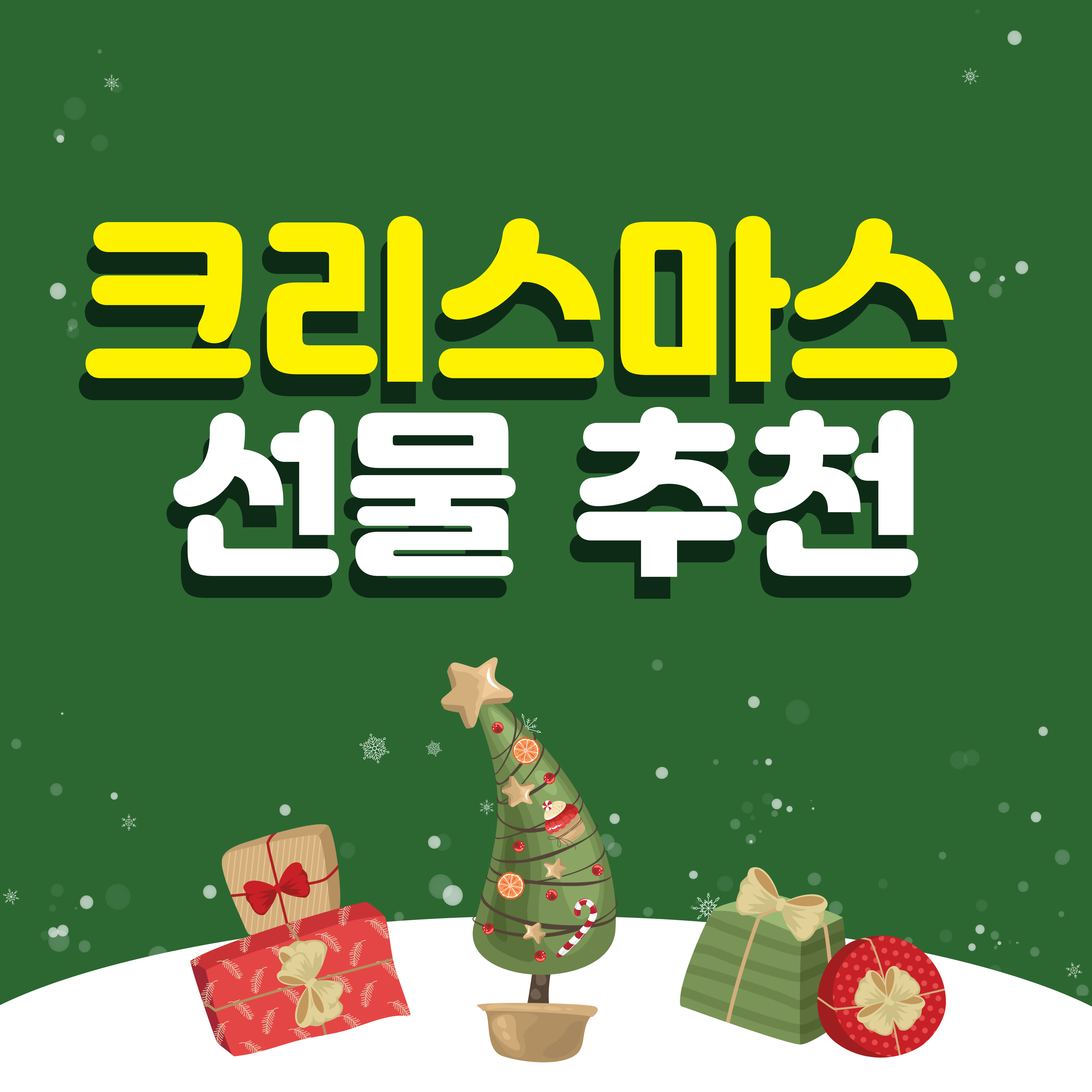 크리스마스-선물-추천