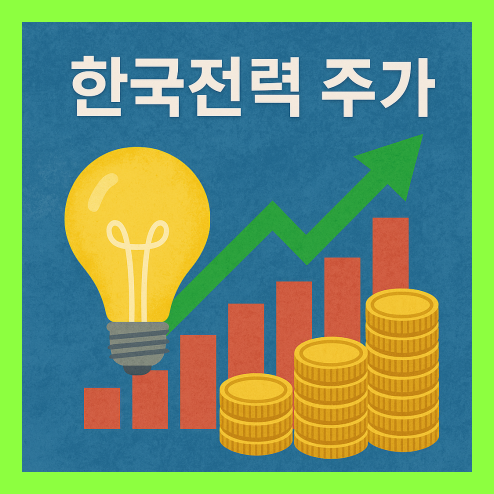 한국전력 주가, 폭염과 전력 수요 및 배당 복원과 투자 전략