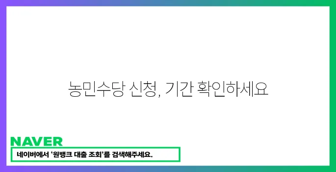 농민수당 신청 기간 놓치지 마세요!