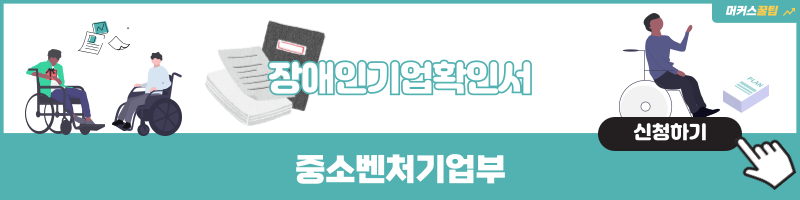 장애인기업확인서