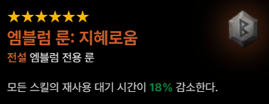 마비노기 모바일 화염술사 엠블럼 룬 추천 지혜로움 현란함