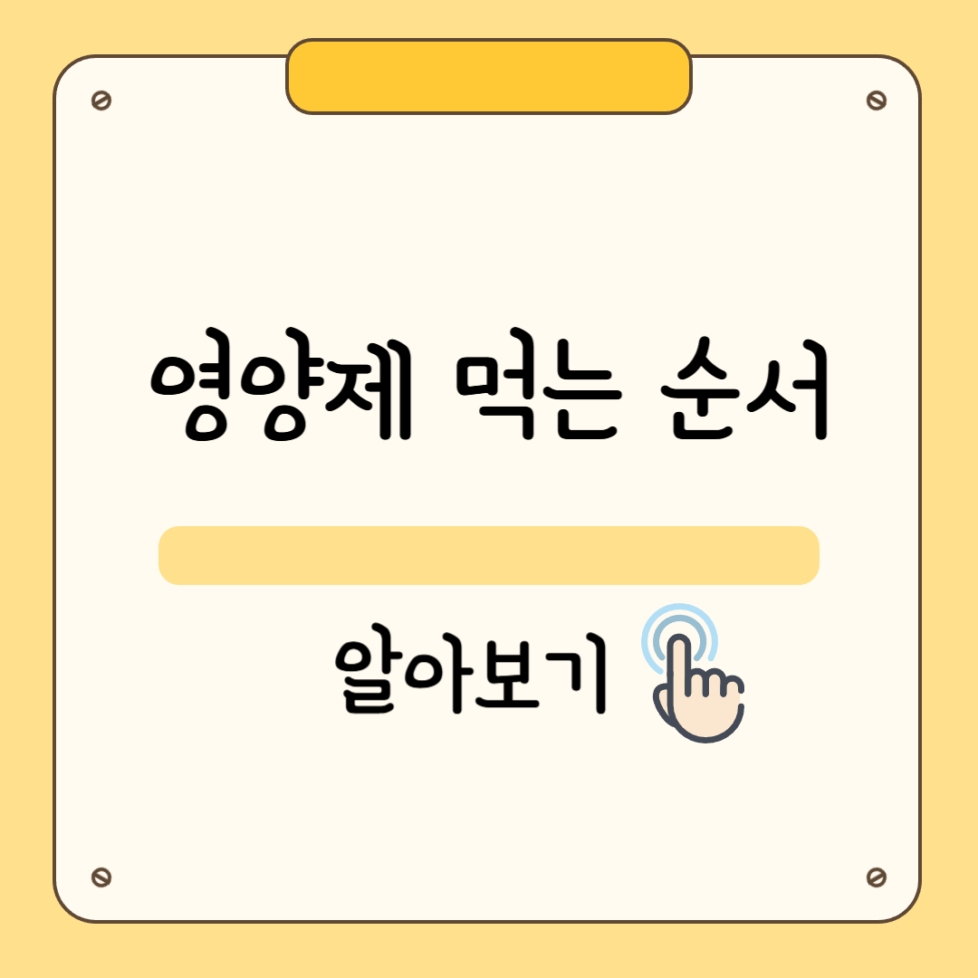 영양제 먹는 순서