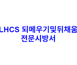 LHCS 되메우기및뒤채움 전문시방서