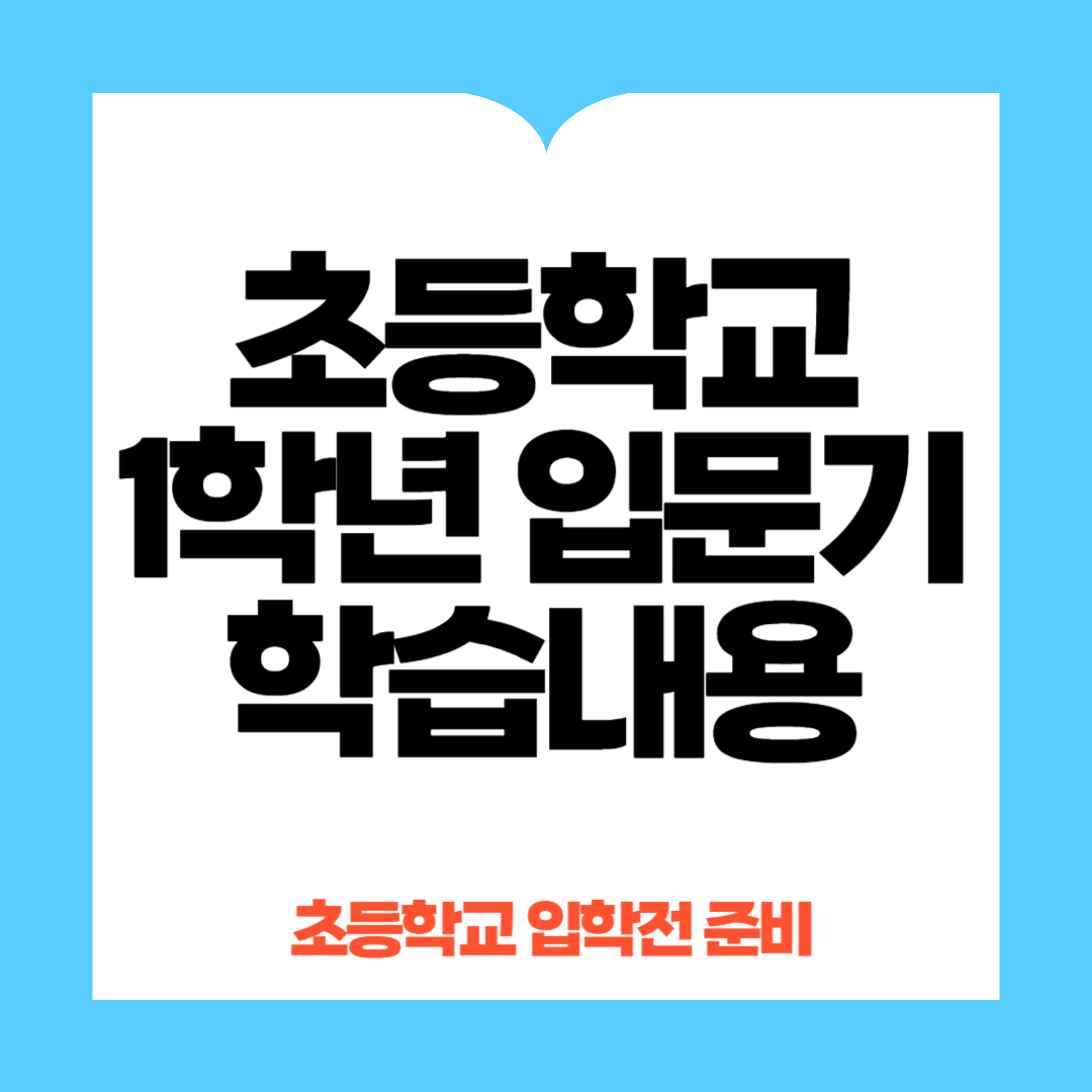 초등학교 1학년 입문기 학습내용