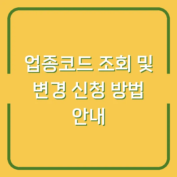 업종코드 조회 및 변경 신청 방법 안내