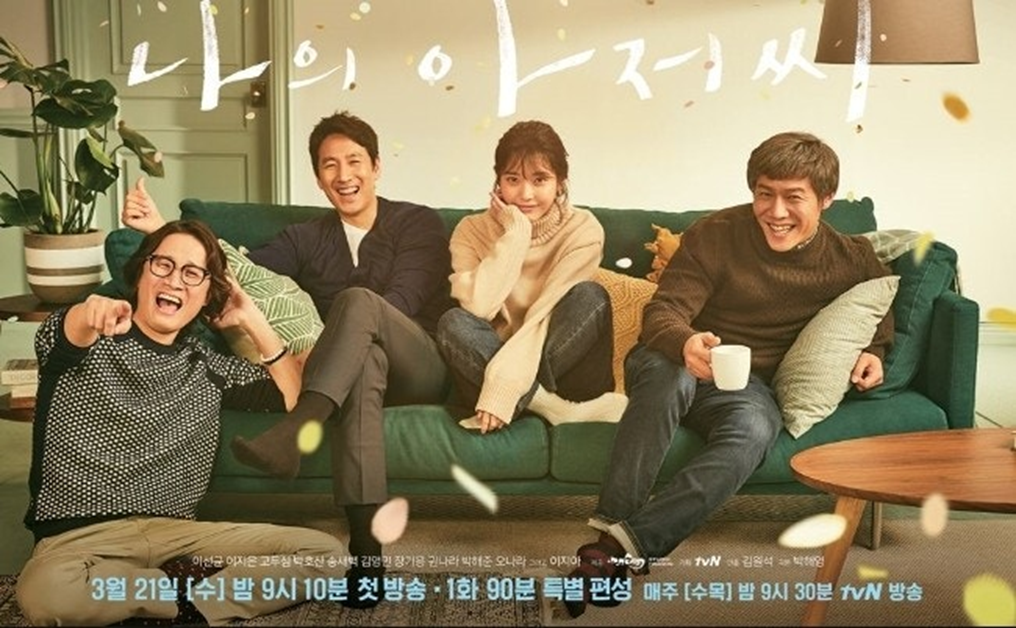 [나의 아저씨]드라마 포스터