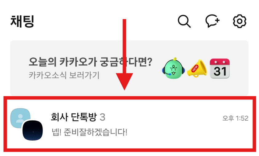 방법 1: 잠금을 설정하고 싶은 채팅방 들어가기