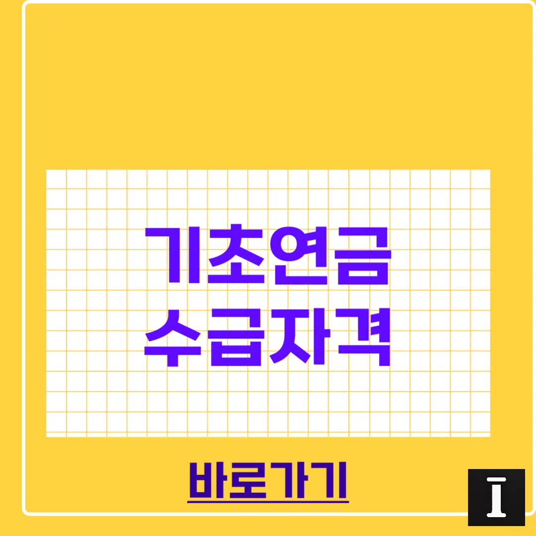 기초연금 수급자격 완전정복 썸네일