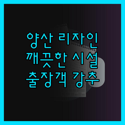 양산 '리자인호텔' 완벽 분석! 깨끗