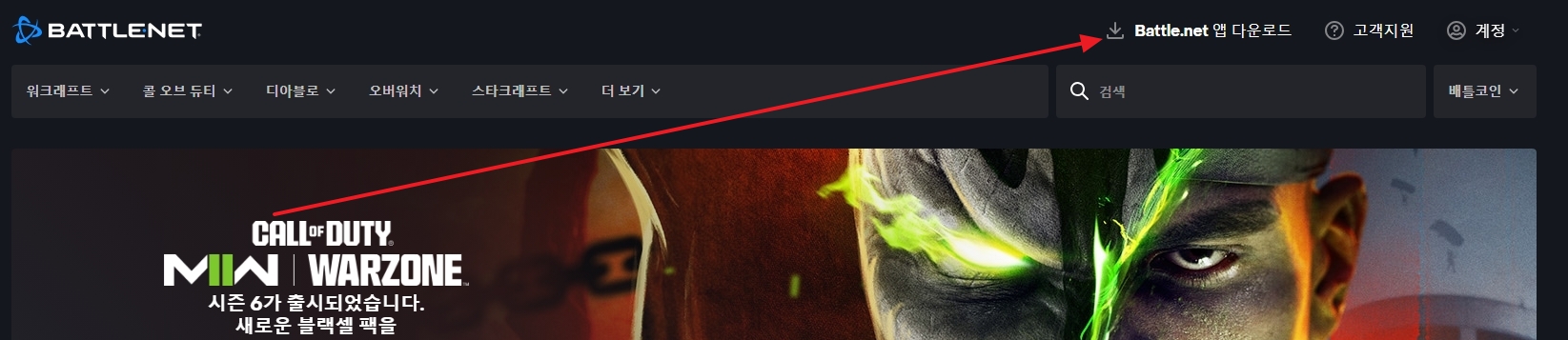 배틀넷 앱 다운로드 버튼 위치