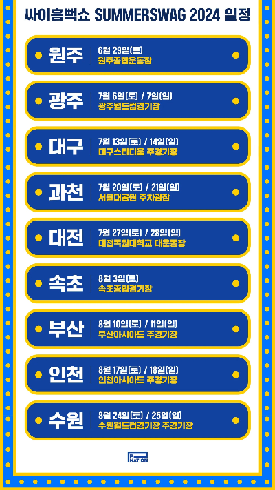 흠뻑쇼 일정 장소