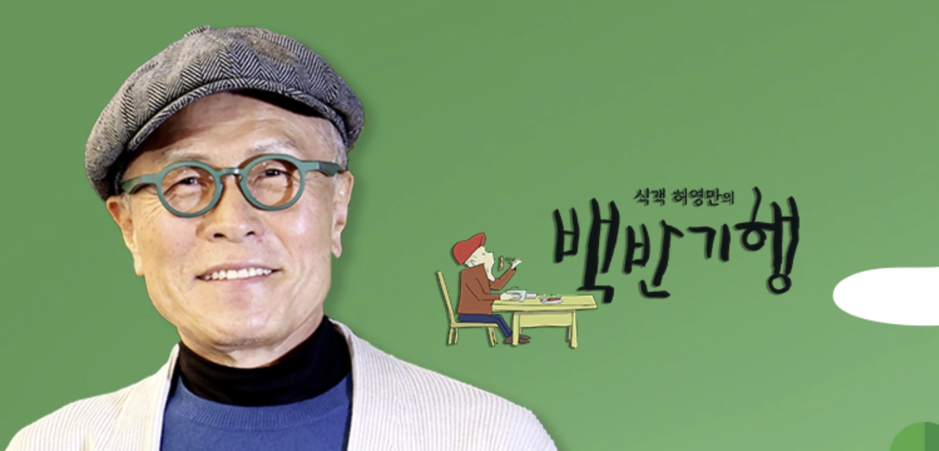 ' 허영만의 백반기행' 296회 – 손빈아 대구 월배시장 떡집 위치 정보 소개