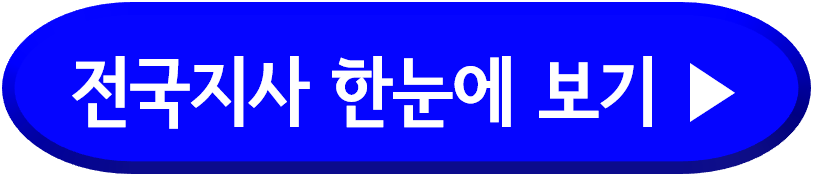 전국지사 한눈에 보기