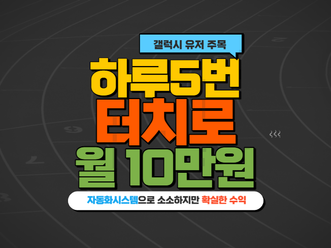 앱테크 추천 (1)