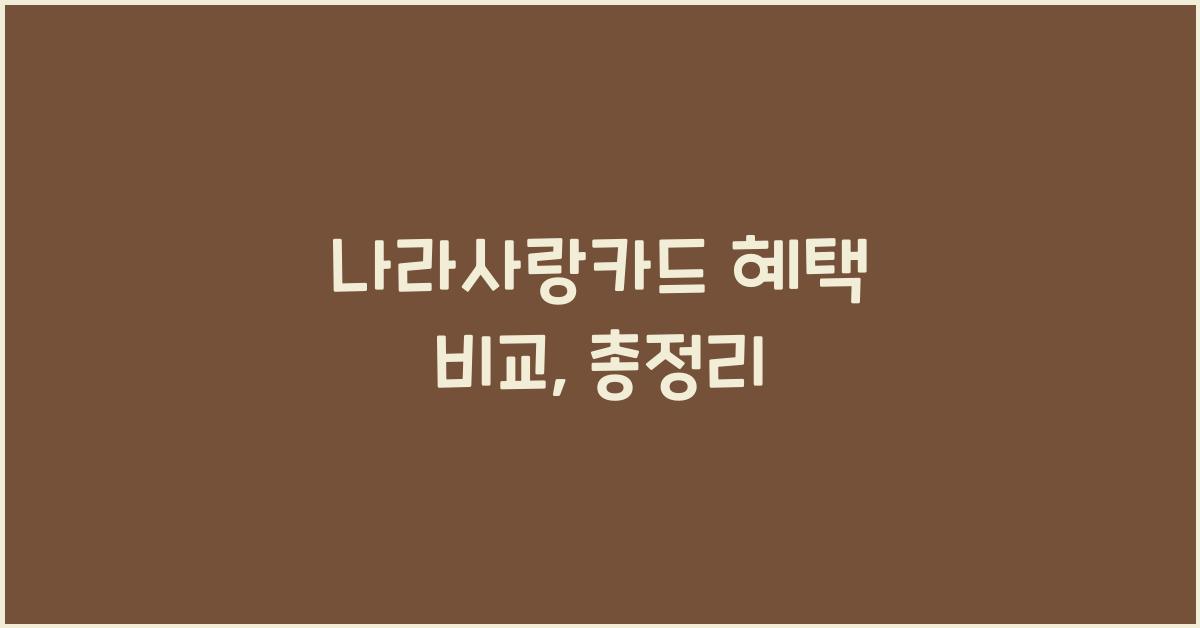 나라사랑카드 혜택 비교