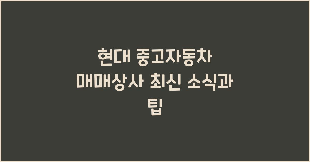 현대 중고자동차 매매상사