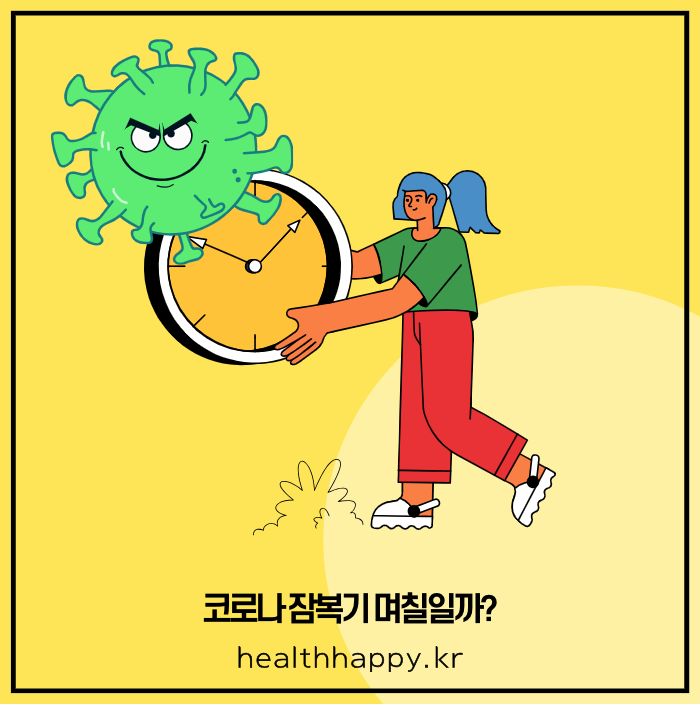 코로나 잠복기 며칠일까?