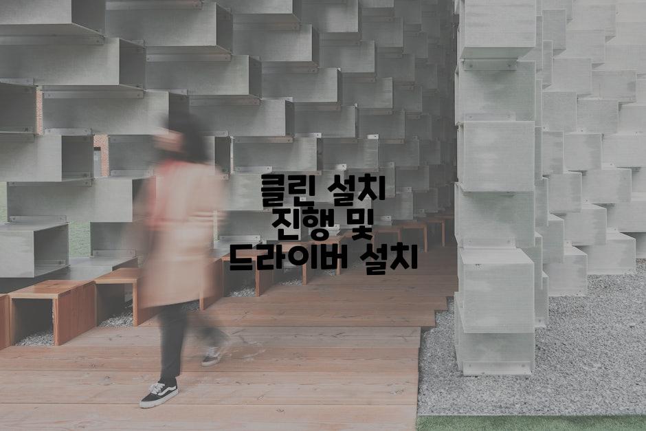 클린 설치 진행 및 드라이버 설치