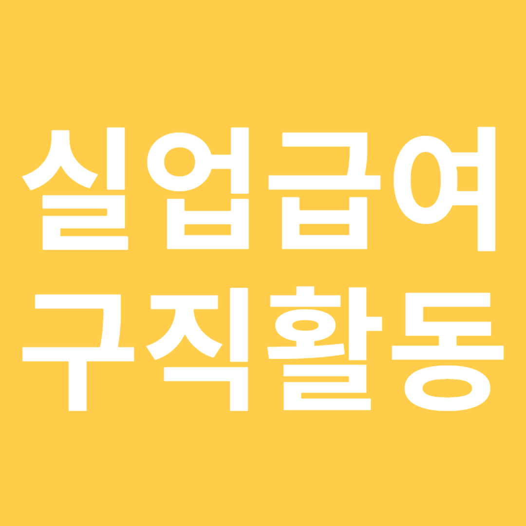 실업급여 수급을 위한 구직활동 정리