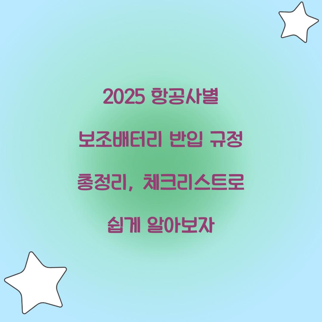2025 항공사별 보조배터리 반입 규정 총정리