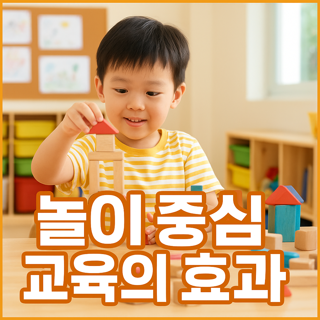 놀이 중심 교육의 효과