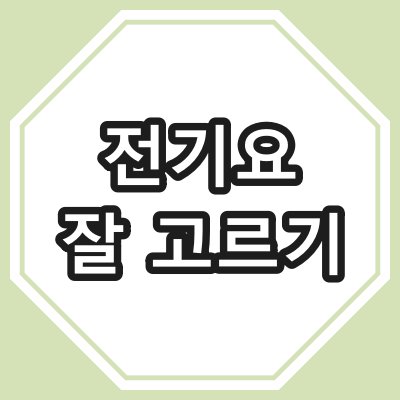 전기요 고르기