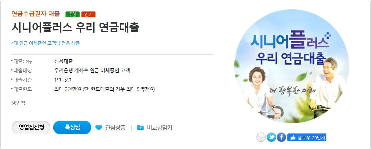 시니어플러스 우리 연금대출