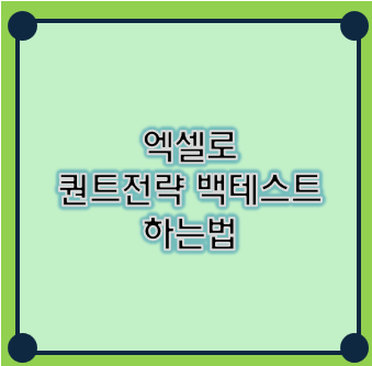 엑셀로 퀀트전략 백테스트 하는법