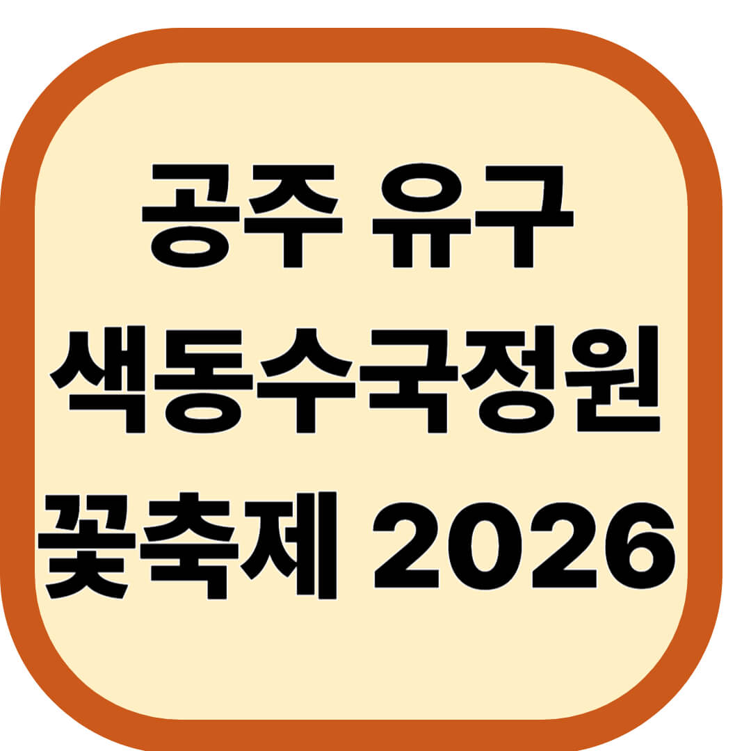 공주 유구 색동수국정원 꽃축제