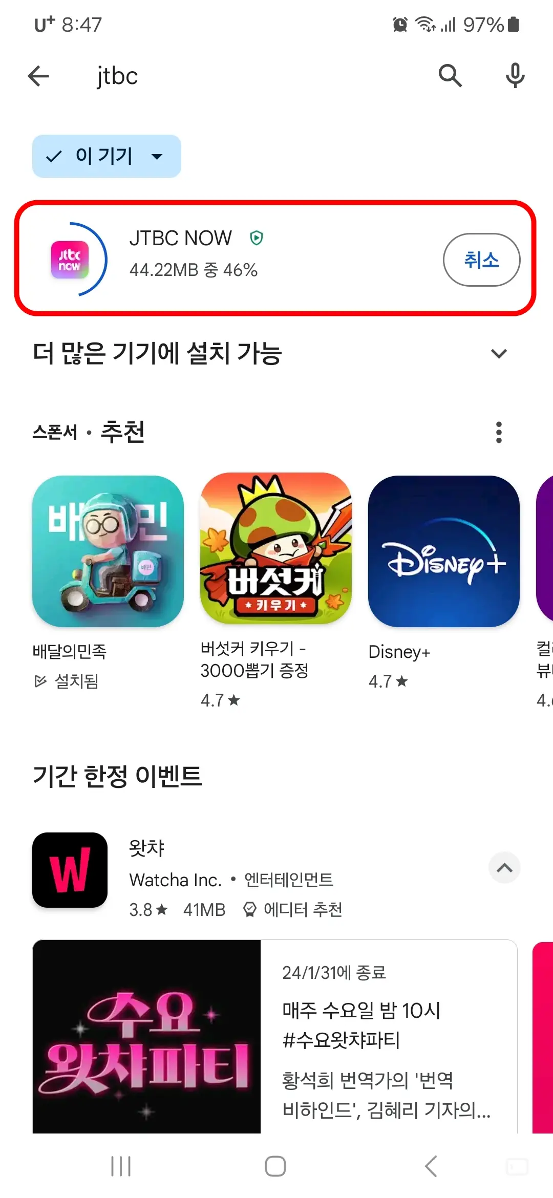 JTBC NOW 앱 다운로드 중