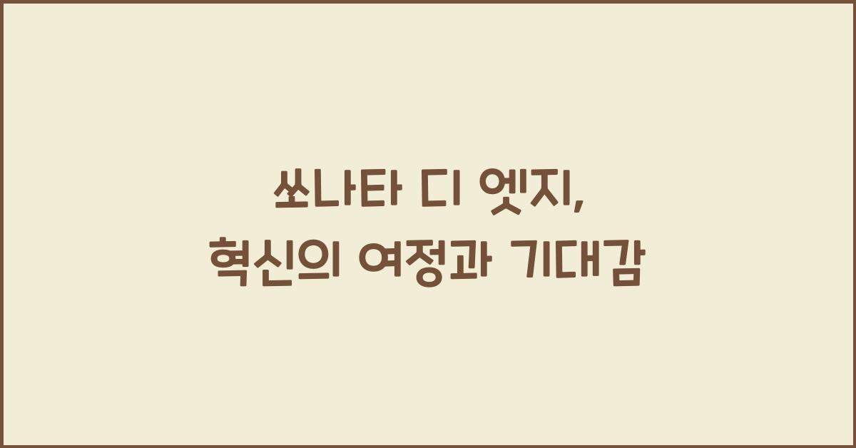 쏘나타 디 엣지