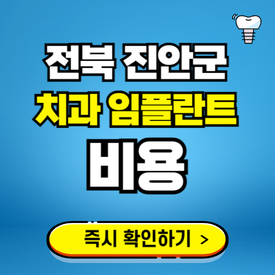전북 진안군 임플란트 가격 비용 조회하기 ❘ 내 근처 저렴한 치과 찾기