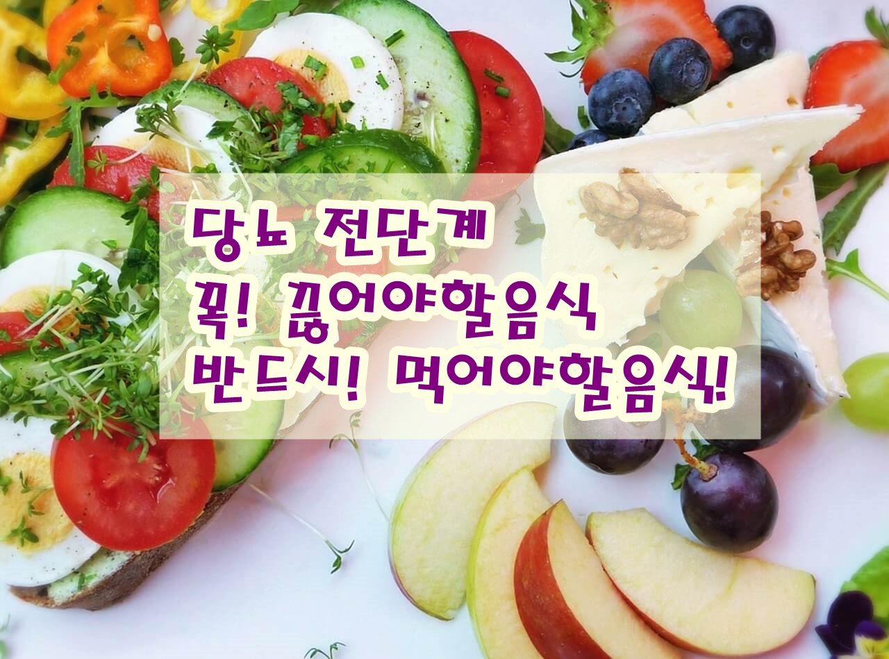 당뇨 전단계에서 꼭 끊어야 할 음식 vs 반드시 먹어야 할 음식!