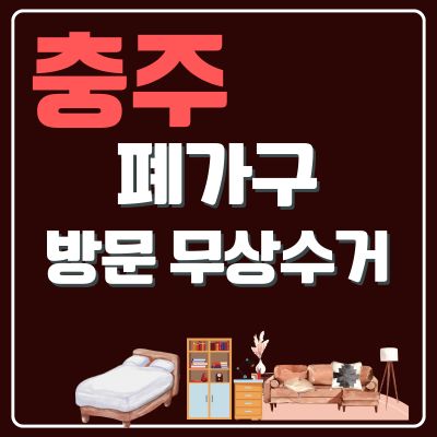 썸네일_충주 폐가구 무상 방문수거 업체