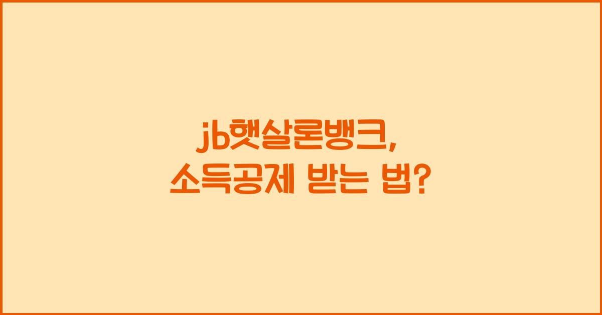 jb햇살론뱅크